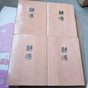 辞源 （修订本）1-4册全 四册