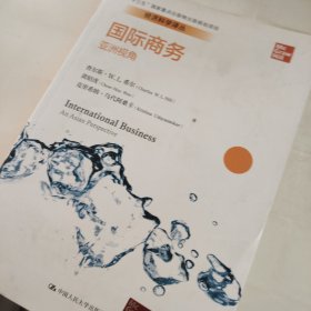 国际商务：亚洲视角/经济科学译丛，“十三五”国家重点出版物出版规划项目