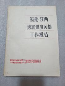 福建.江西地震烈度区划工作报告