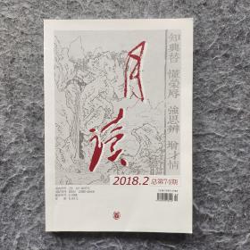 《月读》（2018年第2期 总第74期）中华书局