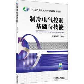 正版 制冷电气控制基础与技能 邓锦军 机械工业出版社