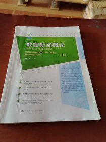 数据新闻概论：操作理念与案例解析 第3版第三版 方洁 中国人民大学出版社2024年版 9787300331706