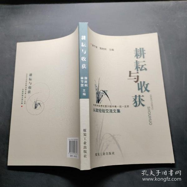 耕耘与收获 : 中共中央党校第30期中青一班一支部
从政经验交流文集