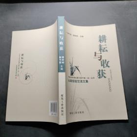 耕耘与收获 : 中共中央党校第30期中青一班一支部
从政经验交流文集