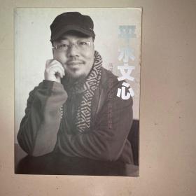 平水文心 高强国画作品集