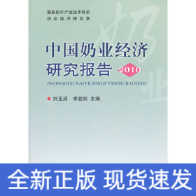 中國(guó)奶業(yè)經(jīng)濟(jì)研究報(bào)告(2010)