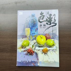 对画II—色彩静物（正版库存）