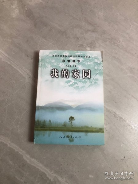 义务教育课程标准实验教科书语文·自读课本：我的家园（九年级上册）