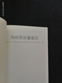 海峡两岸书画册
