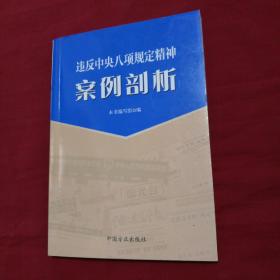 违反中央八项规定精神案例剖析