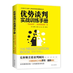 优势谈判实战训练手册：全球首创“钟面谈判模型”，1分钟帮你找准谈判关键点