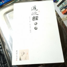 道德经新译