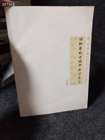 从心问道 玖如堂殷延国书画印展 书画集（品相如图旧书）特价90包邮