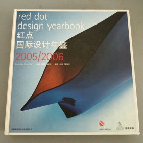 红点国际设计年鉴2005/2006 一版一印