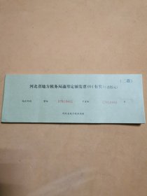 .河北省地方税务局通用定额发票（壹佰元.）.一本50张