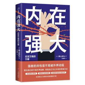 内在强大：应变万难的力量（给深陷无力感的你的能量提升课。困住我们的不是外界因素，而是自己习以为常的思维方式）