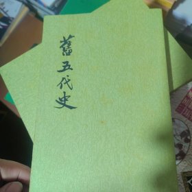 旧五代史（全六册） 正版现货A0035Z