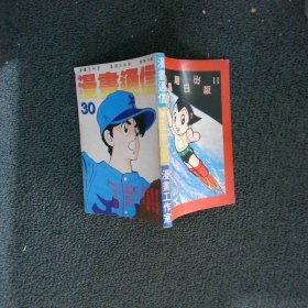 漫画通信 第三十期