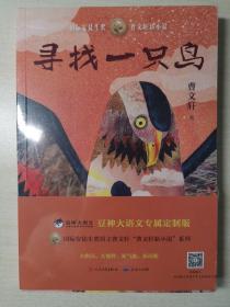 寻找一只鸟（曹文轩新小说系列2020年全新力作）