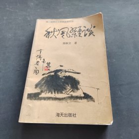 秋風(fēng)雜談