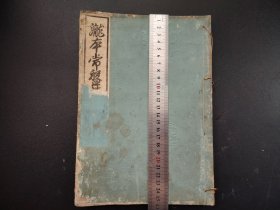 碑拓类古籍《龙本常磐帖》阴刻本，尺寸25.5*18