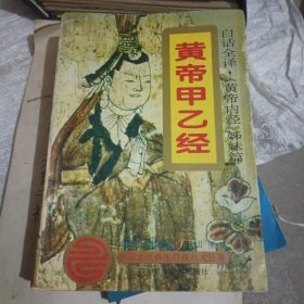 黄帝甲乙经