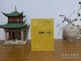 金刚经·心经 全新未拆封 正版实拍图～