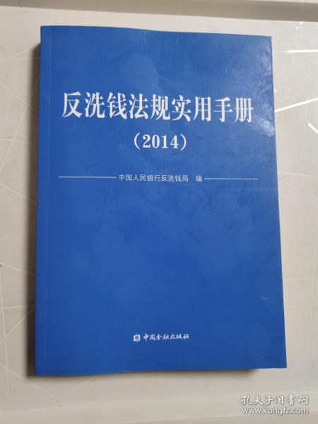 反洗钱法规实用手册. 2014