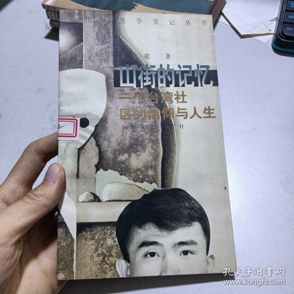 文化人类学笔记丛书——山街的记忆一个台湾社区的信仰与人生