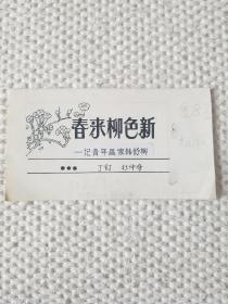 陕西日报出版物报头绘画原稿一件（春来柳色新）