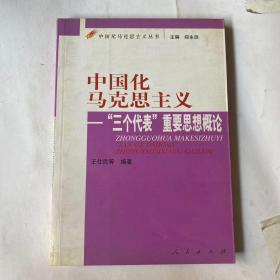 中国化马克思主义：“三个代表”重要思想概论