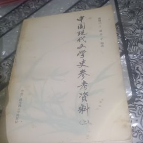 中国现代文学史参考资料上