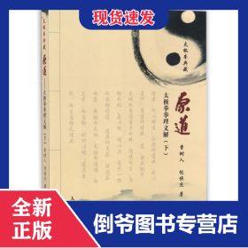 原道(太极拳拳理义解下太极拳典藏)