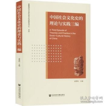 中国社会文化史的理论与实践三编