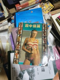 雾中佳丽