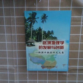 区域地理学的发展与创新——韩渊丰教授研究文集韩渊丰9787503142024