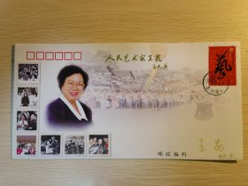人民艺术家王昆从艺六十周年纪念封首日封原地封，已故歌唱家王昆签名封