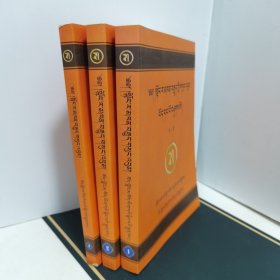 东拉.堪布全集：全3卷（藏文）