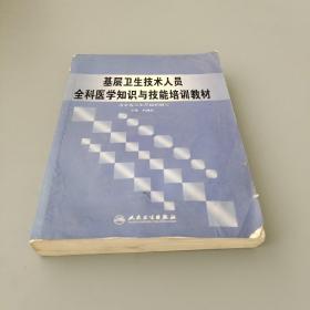 基層衛(wèi)生技術人員全科醫(yī)學知識與技能培訓教材