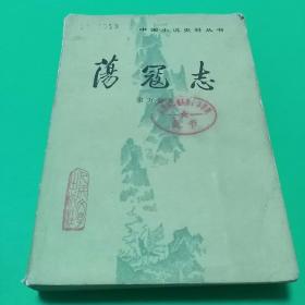 荡寇志(上，下)