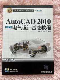 CAD/CAM/CAE基础与实践：AutoCAD 2010中文版电气设计基础教程