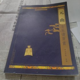 元曲古樂譜百首