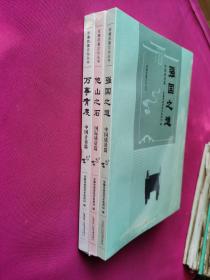 安徽质量文化丛书：万事有度，强国之道，他山之石（全三册）