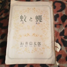 日文《蚊与蝇》具体请自行翻译