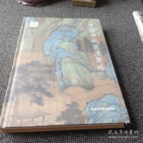 中国书画装潢要略
