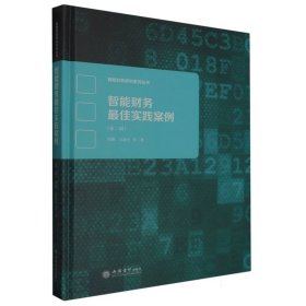 智能财务最佳实践案例(第二辑) 9787542971852 刘勤//吴忠生|责编:张巧玲 立信会计