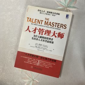 人才管理大师：为什么聪明的管理者先培养人才再考虑绩效