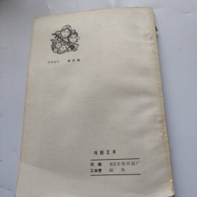 戏剧艺术。1984.1。。湖北省群众艺术馆。內有文曲戏剧本苏文表借衣等。