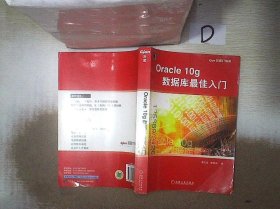 Oracle10g数据库最佳入门