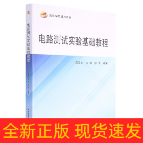 电路测试实验基础教程